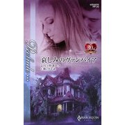 哀しみのヴァンパイア(ハーレクイン・プレリュード) [新書]
