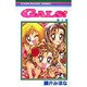 GALS 1（りぼんマスコットコミックス） [コミック]