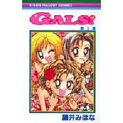 GALS 1（りぼんマスコットコミックス） [コミック]