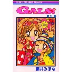 GALS 2（りぼんマスコットコミックス） [コミック]