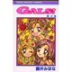 GALS 3（りぼんマスコットコミックス） [コミック]