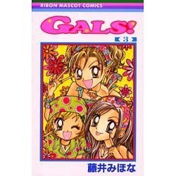 GALS 3（りぼんマスコットコミックス） [コミック]