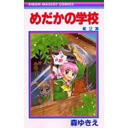 ヨドバシ Com めだかの学校 2 りぼんマスコットコミックス コミック 通販 全品無料配達