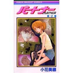 パートナー 2（りぼんマスコットコミックス） [コミック]