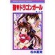 聖・ドラゴンガール 1（りぼんマスコットコミックス） [コミック]