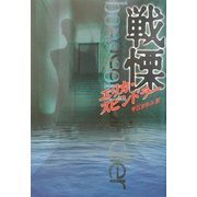 戦慄(MIRA文庫) [文庫]