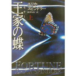 王家(モナーク)の蝶〈上〉(MIRA文庫) [文庫]