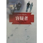 容疑者(MIRA文庫) [文庫]