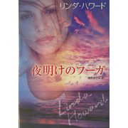 夜明けのフーガ(MIRA文庫) [文庫]