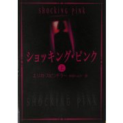 ショッキング・ピンク〈上〉(MIRA文庫) [文庫]