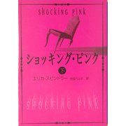 ショッキング・ピンク〈下〉(MIRA文庫) [文庫]