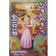 ときめきの宝石箱(MIRA文庫) [文庫]
