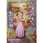 ときめきの宝石箱(MIRA文庫) [文庫]