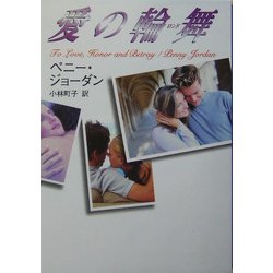 愛の輪舞(ロンド)(MIRA文庫) [文庫]