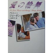 愛の輪舞(ロンド)(MIRA文庫) [文庫]