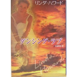 ダンシング・ラブ(MIRA文庫) [文庫]