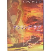ダンシング・ラブ(MIRA文庫) [文庫]