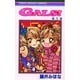 GALS 5（りぼんマスコットコミックス） [コミック]