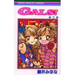 GALS 5（りぼんマスコットコミックス） [コミック]