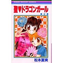 ヨドバシ Com 聖 ドラゴンガール 2 りぼんマスコットコミックス コミック 通販 全品無料配達