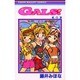 GALS 6（りぼんマスコットコミックス） [コミック]