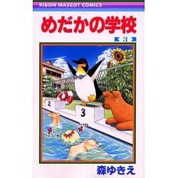 ヨドバシ Com めだかの学校 3 りぼんマスコットコミックス コミック 通販 全品無料配達