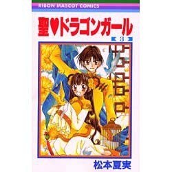 ヨドバシ Com 聖 ドラゴンガール 3 りぼんマスコットコミックス コミック 通販 全品無料配達