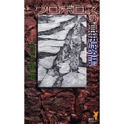 ウロボロスの基礎論(講談社ノベルス) [新書]