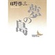 夢の島(講談社文芸文庫) [文庫]