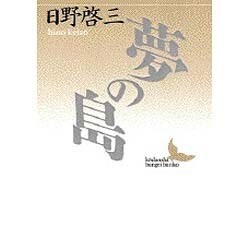 夢の島(講談社文芸文庫) [文庫]