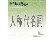 人称代名詞(講談社文芸文庫) [文庫]