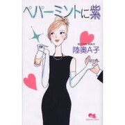ペパーミントに紫（クイーンズコミックス） [コミック]