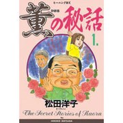薫の秘話 1（モーニングKC） [コミック]