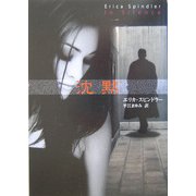 沈黙(MIRA文庫) [文庫]
