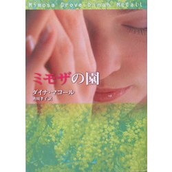 ミモザの園(MIRA文庫) [文庫]