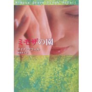 ミモザの園(MIRA文庫) [文庫]