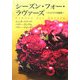 シーズン・フォー・ラヴァーズ―クリスマス短編集(MIRA文庫) [文庫]