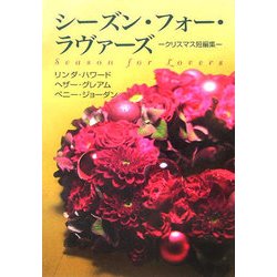 シーズン・フォー・ラヴァーズ―クリスマス短編集(MIRA文庫) [文庫]