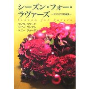 シーズン・フォー・ラヴァーズ―クリスマス短編集(MIRA文庫) [文庫]
