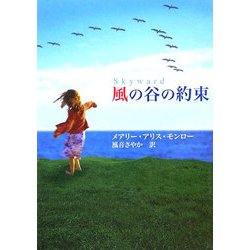 風の谷の約束(MIRA文庫) [文庫]