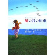 風の谷の約束(MIRA文庫) [文庫]