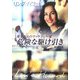 危険な駆け引き(MIRA文庫) [文庫]