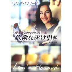 危険な駆け引き(MIRA文庫) [文庫]