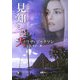 見知らぬ夫(MIRA文庫) [文庫]