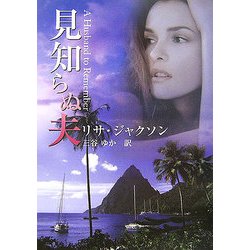 見知らぬ夫(MIRA文庫) [文庫]