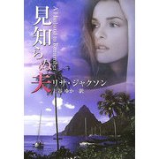 見知らぬ夫(MIRA文庫) [文庫]