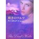欺きのワルツ(MIRA文庫) [文庫]