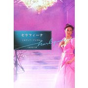 セラフィーナ(ハーレクイン文庫) [文庫]
