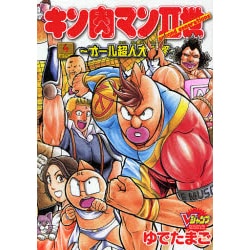キン肉マン2世～オール超人大進撃 FIGHT4（Vジャンプブックス コミックシリーズ） [コミック]
