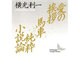 愛の挨拶・馬車・純粋小説論(講談社文芸文庫) [文庫]